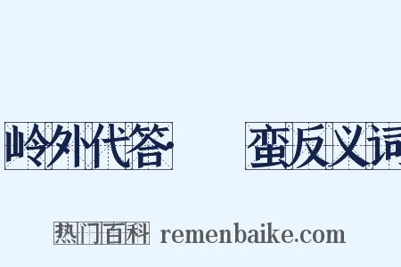 岭外代答·蜑蛮反义词是什么意思的图片